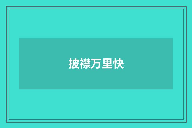 披襟万里快
