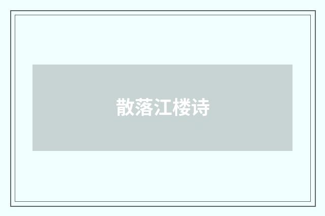 散落江楼诗