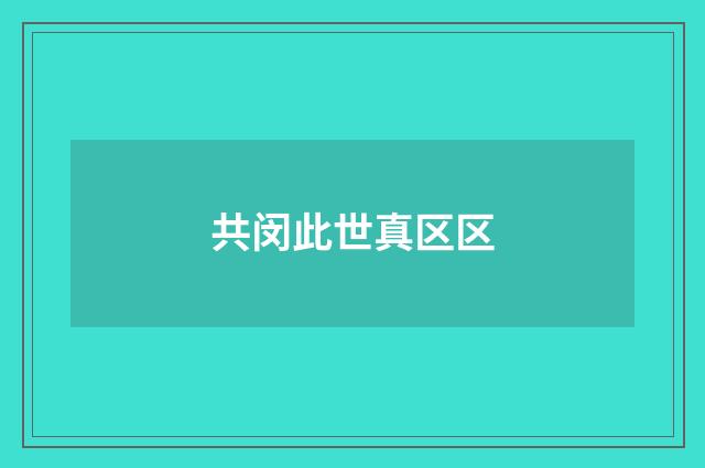 共闵此世真区区