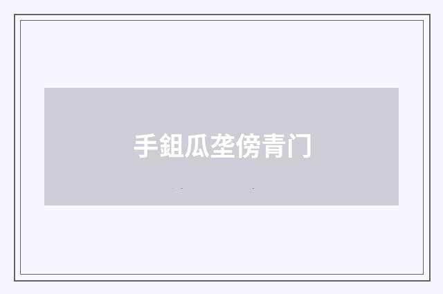 手鉏瓜垄傍青门