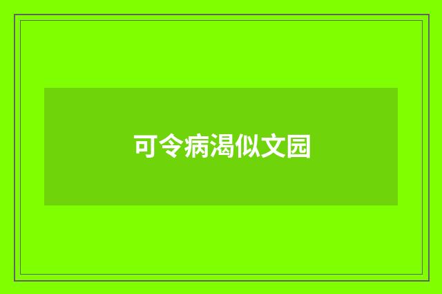 可令病渴似文园