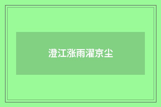 澄江涨雨濯京尘