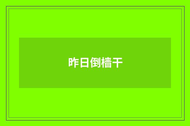 昨日倒樯干