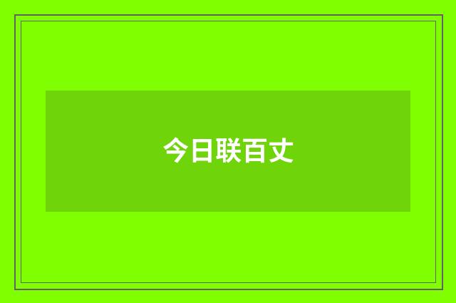 今日联百丈