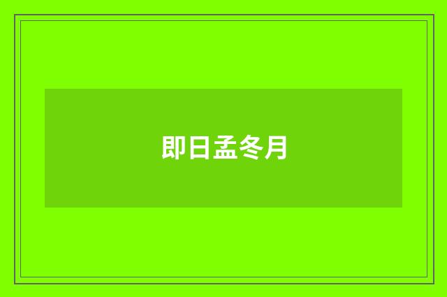 即日孟冬月