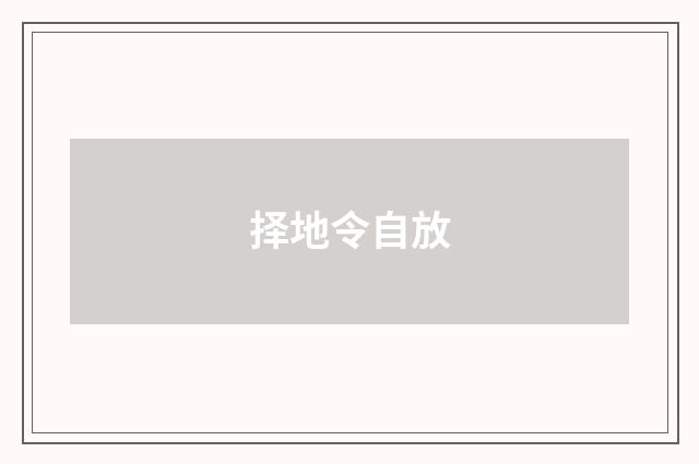 择地令自放
