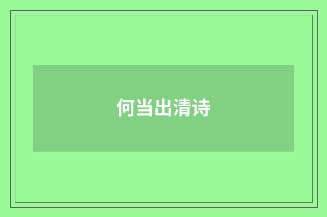 何当出清诗
