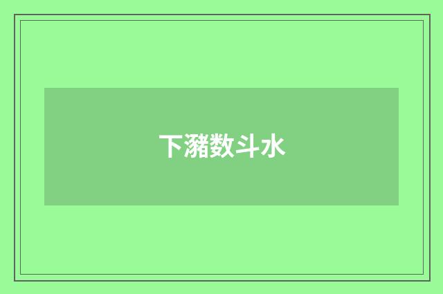 下瀦数斗水