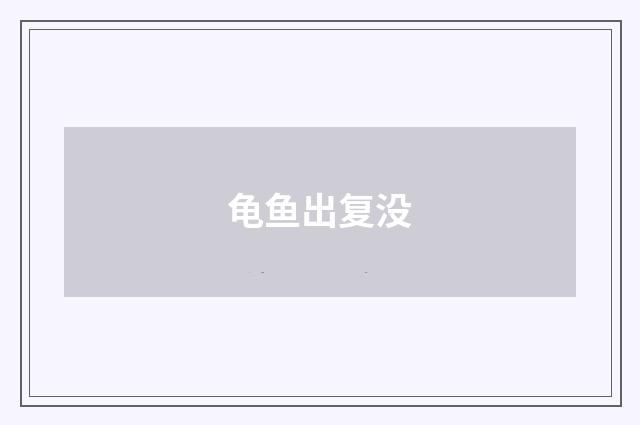 龟鱼出复没