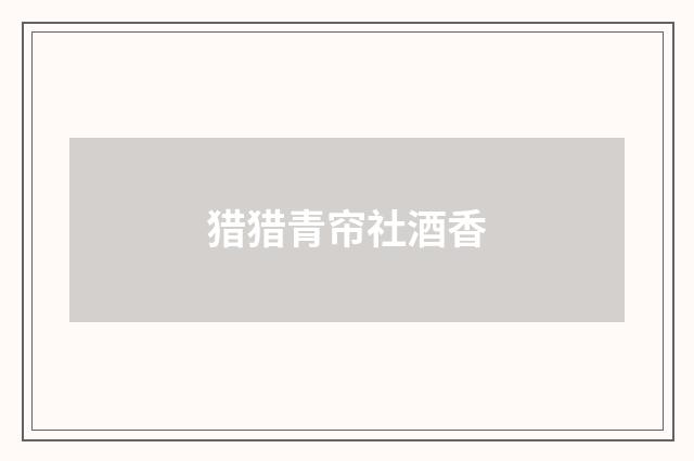 猎猎青帘社酒香