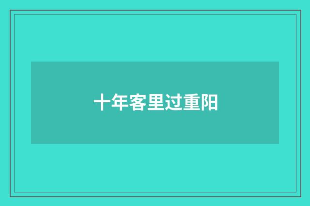 十年客里过重阳