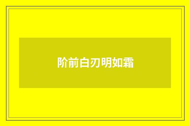 阶前白刃明如霜