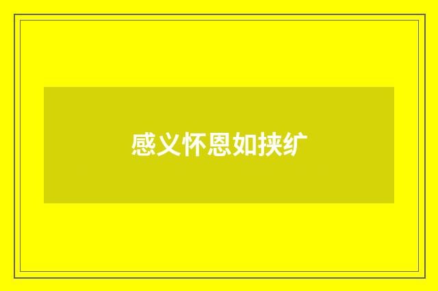 感义怀恩如挟纩