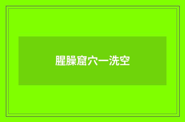 腥臊窟穴一洗空