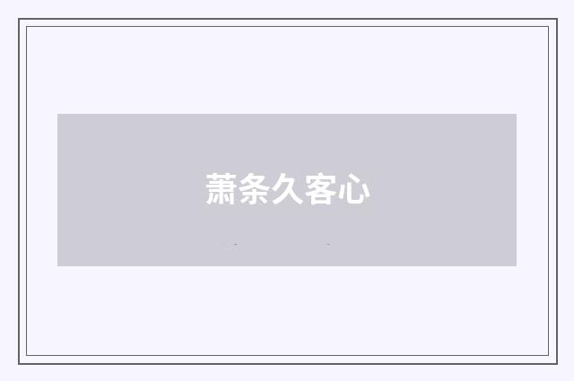 萧条久客心
