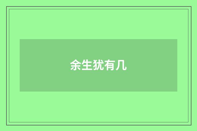 余生犹有几