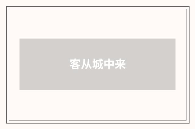 客从城中来