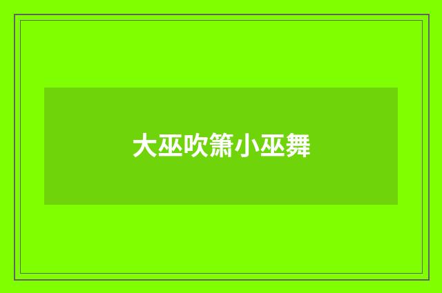 大巫吹箫小巫舞