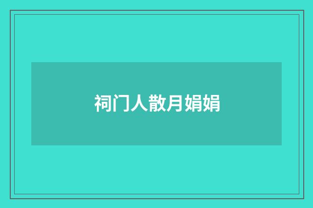 祠门人散月娟娟