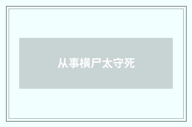 从事横尸太守死