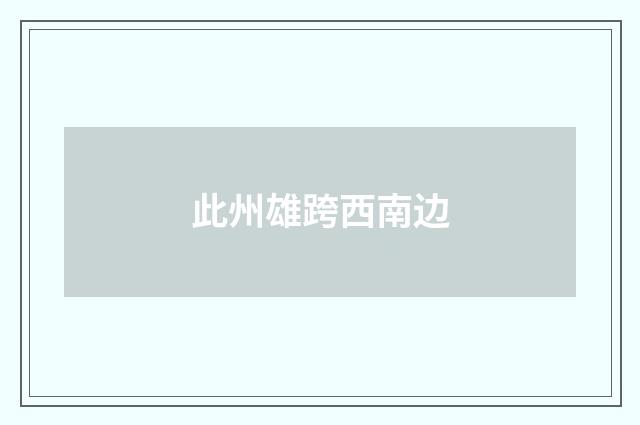 此州雄跨西南边
