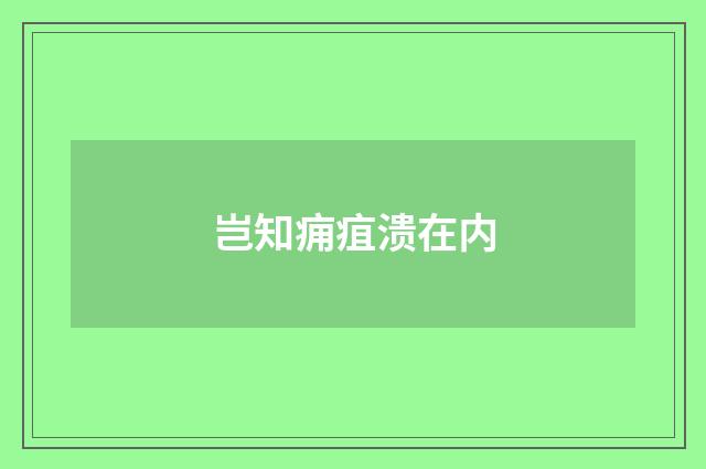 岂知痈疽溃在内