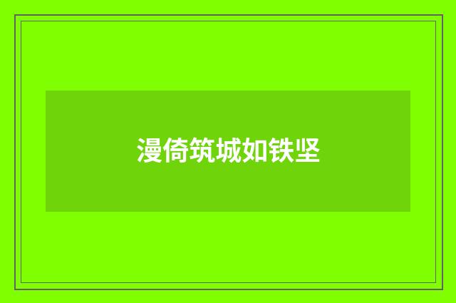 漫倚筑城如铁坚