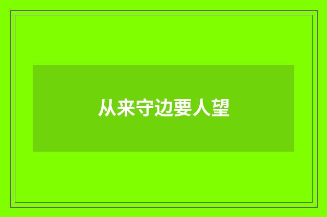 从来守边要人望