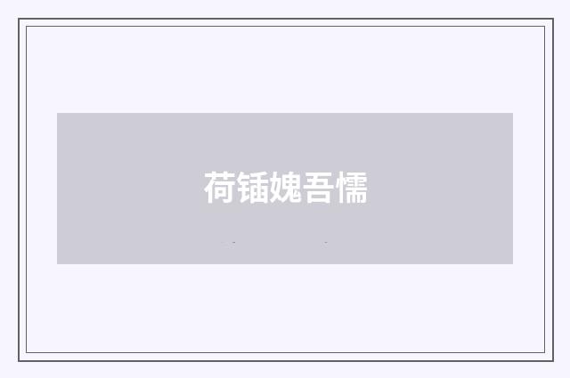 荷锸媿吾懦