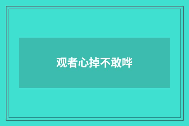 观者心掉不敢哗