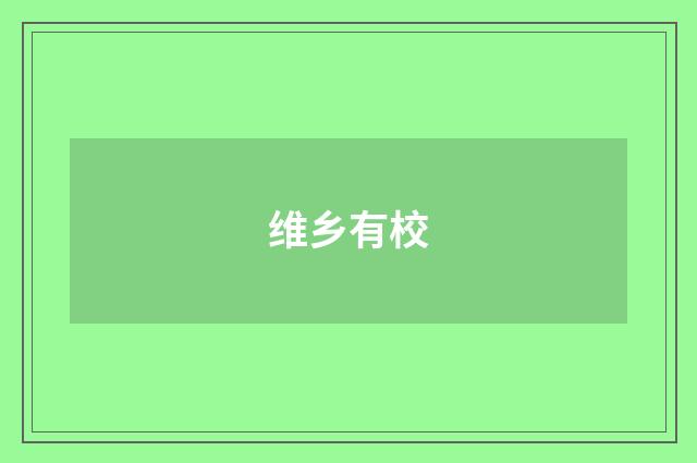 维乡有校