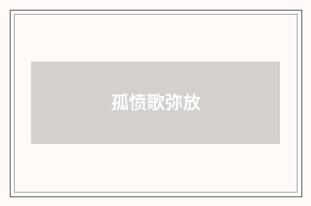 孤愤歌弥放
