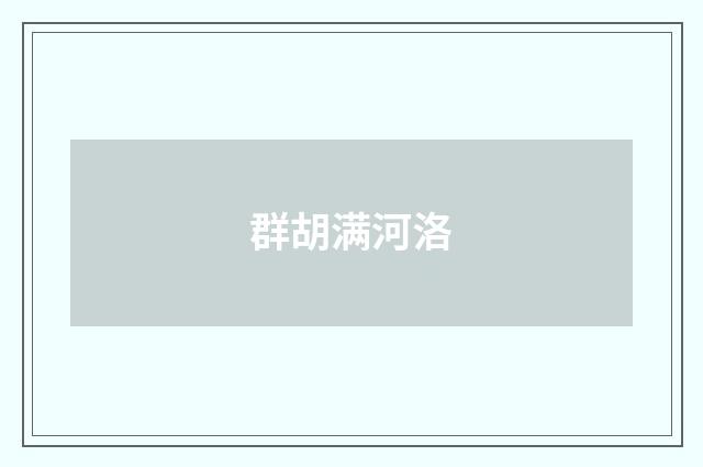 群胡满河洛