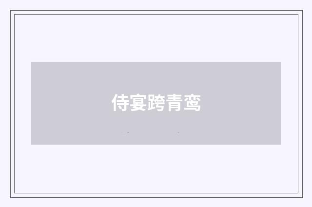 侍宴跨青鸾