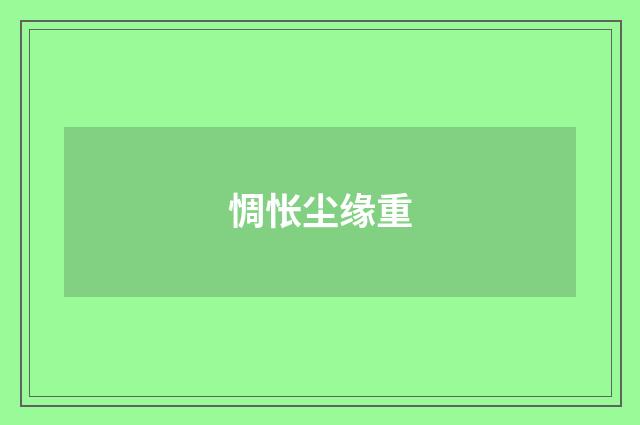 惆怅尘缘重