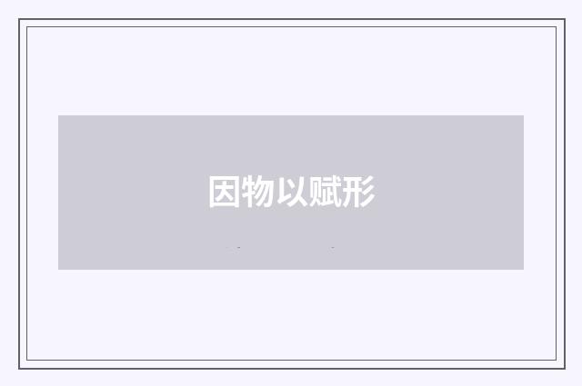 因物以赋形