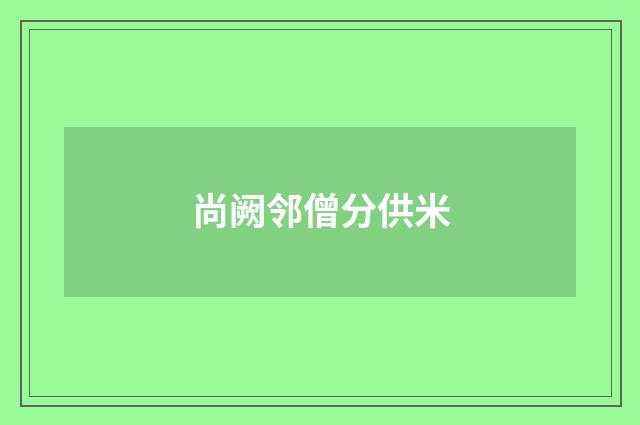 尚阙邻僧分供米