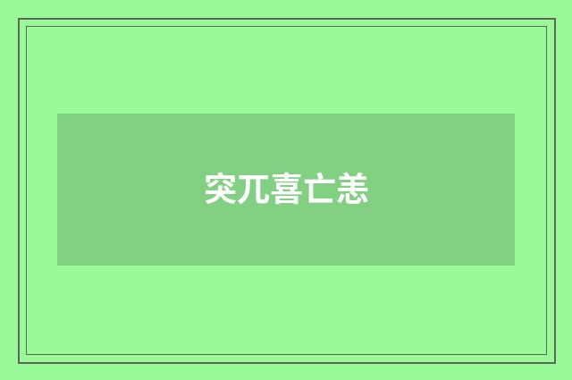 突兀喜亡恙
