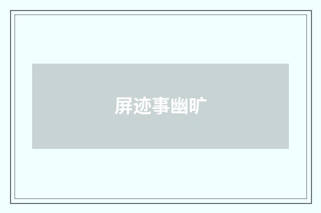 屏迹事幽旷