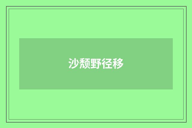 沙颓野径移