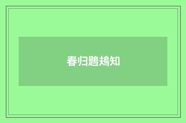 春归鶗鳺知