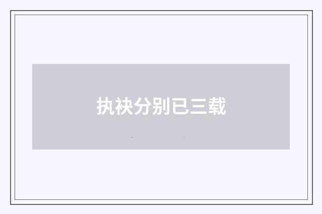 执袂分别已三载