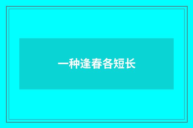 一种逢春各短长