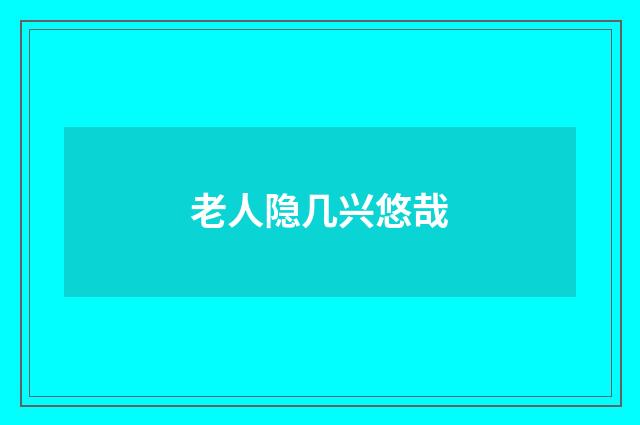 老人隐几兴悠哉