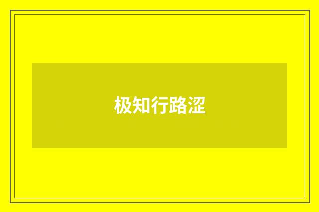 极知行路涩