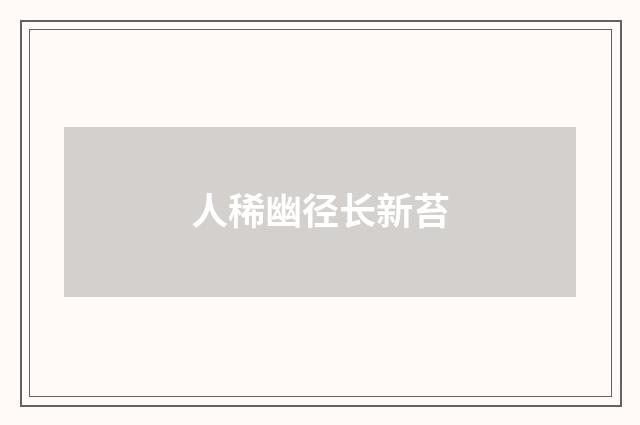 人稀幽径长新苔