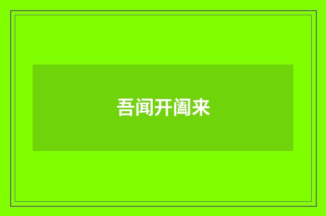 吾闻开阖来