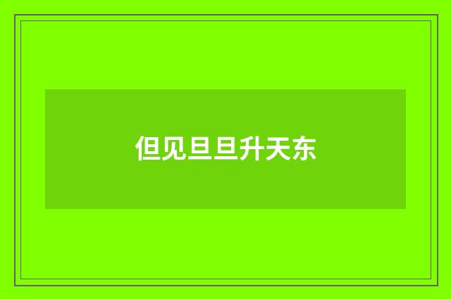 但见旦旦升天东