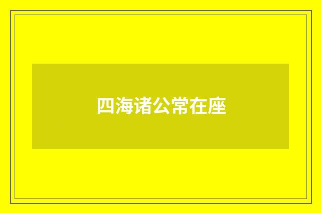 四海诸公常在座