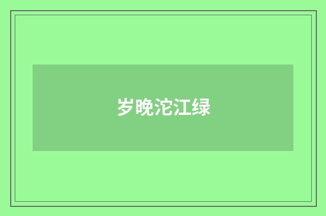 岁晚沱江绿